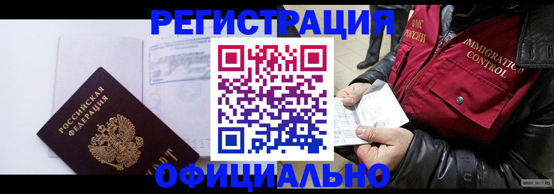 временная регистрация недорого в Бодайбо